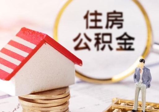 宁阳公积金判决案例（公积金争议案例）