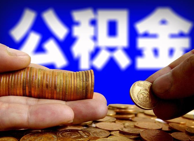 宁阳公积金套现后2天就查了（为啥公积金黄牛可以取出来呢）